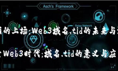 华丽的上场：Web3域名.tid的未来与潜力

探索Web3时代：域名.tid的意义与应用