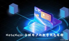 MetaMask：全球用户的数字钱
