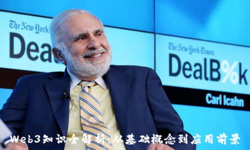   
Web3知识全解析：从基础概念到应用前景