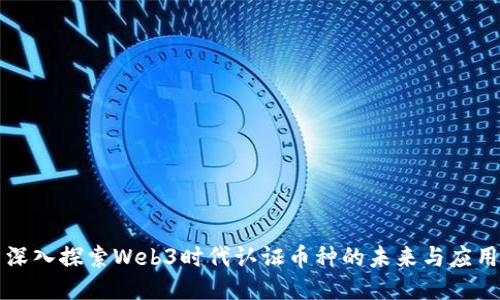 深入探索Web3时代认证币种的未来与应用