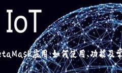 全面解析MetaMask应用：如何