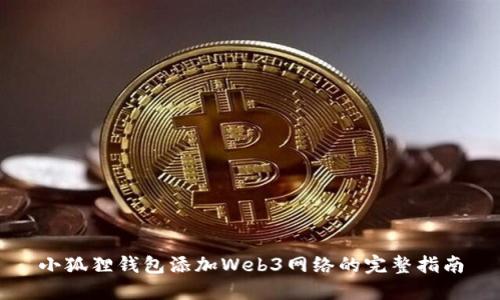 小狐狸钱包添加Web3网络的完整指南