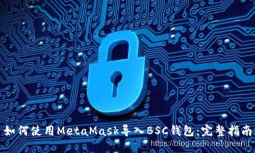 如何使用MetaMask导入BSC钱包：完整指南