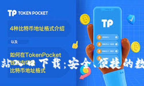 小狐钱包官方网站入口下载：安全、便捷的数字货币交易平台