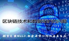 探索支盟Web3：构建去中心