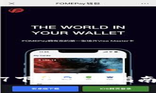 小狐钱包3.7下载安装指南及使用详解