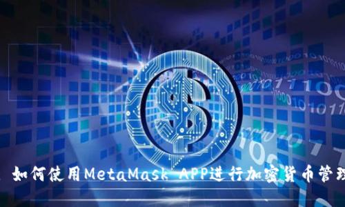 : 如何使用MetaMask APP进行加密货币管理