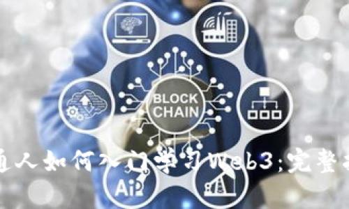 普通人如何入门学习Web3：完整指南