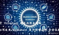 关于 MetaMask 梯子的综合指