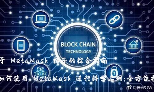 关于 MetaMask 梯子的综合指南

: 如何使用 MetaMask 进行科学上网：全方位指南