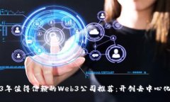 2023年值得信赖的Web3公司推