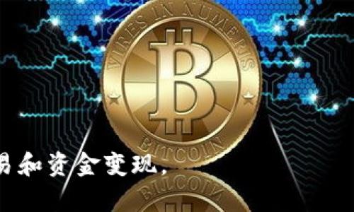   MetaMask中币的卖出指南：轻松实现数字资产变现 / 

 guanjianci MetaMask, 数字货币, 卖币, 加密资产, 去中心化交易所 /guanjianci 

在数字货币投资市场中，MetaMask作为一款广受欢迎的钱包与去中心化应用接口，以其便捷性和多功能性受到许多加密货币投资者的青睐。当投资者需要将持有的加密货币变现时，知道如何在MetaMask中进行币的卖出就显得尤为重要。本文将详细介绍如何在MetaMask中出售您的加密货币，并解答与之相关的几个重要问题。

如何在MetaMask中卖币
MetaMask的主要功能之一是让您能够联系各种去中心化交易所（DEX），通过这些平台，您可以轻松地将您的加密货币出售为法币或其他类型的加密货币。以下是一步步的操作指南：

h4准备工作/h4
在开始之前，请确保您已经完成了以下准备工作：
ul
    li安装并设置好MetaMask钱包。/li
    li将需要出售的加密货币充值到您的MetaMask钱包中。/li
    li了解您要出售的币的当前市场价格。/li
/ul

h4步骤详解/h4
1. **连接去中心化交易所**：打开您的MetaMask，然后选择“浏览”选项，您可以看到多个支持DEX的链接，诸如Uniswap、Sushiswap等。点击任何一个平台链接，您的MetaMask将与其连接。
2. **选择要出售的货币**：在交易所的界面中，选择您想要出售的币种，在输入框中选择币种，并输入您希望出售的数量。
3. **确认交易**：在您确认交易的细节（包括交易费用）后，点击“确认”按钮。这时，MetaMask会弹出一个窗口，请求您确认交易并支付相应的交易费用。
4. **完成交易**：在确认交易后，请耐心等待区块链网络的确认，交易完成后，您的币种将出售为选定的另一种币或法币，并反映在您的MetaMask钱包中。

常见问题解析

问题1：在MetaMask中卖币有哪些费用？
在MetaMask卖币时，您需要了解与交易相关的各种费用。这些费用主要包括：
ul
    li**交易手续费**：每次在链上进行交易都需要支付一定的费用，这通常称为“Gas费”。Gas费的数额根据网络拥堵情况而变化，您可以在MetaMask中选择不同的Gas价格。/li
    li**平台手续费**：某些去中心化交易所会收取交易额的百分比作为手续费。这些费用因平台而异，建议在交易前查看相关费用信息。/li
/ul
因此，在进行任何交易前，了解这些费用是必要的，以确保交易能获取合理的利润。

问题2：卖币后如何获取法币？
将加密货币转换为法币的过程通常被称为“提现”。在MetaMask中直接将加密货币销售为法币的途径有限，但您可以通过以下方式实现：
ul
    li**转移到中心化交易所**：首先在去中心化交易所将您的加密货币转换为稳定币（如USDT、BUSD等），然后将这些稳定币转入一个支持法币提现的中心化交易所，例如Binance或Coinbase。/li
    li**提现法币**：在登陆您的中心化交易所账户后，您可以将转换所得的稳定币换回法币，并申请提现到您的银行账户。/li
/ul
这种方法虽然多了几个步骤，但可以比较方便地实现法币提现。

问题3：在MetaMask中卖币的风险有哪些？
卖币的过程中，也伴随了一些风险，投资者需谨慎对待：
ul
    li**价格波动风险**：加密货币市场的波动性极大，您在卖出时所报价和交易完成时的市场价可能会有较大差异，导致损失。/li
    li**平台风险**：在使用去中心化交易所成交时，需留意平台的安全性及可信度。某些低流动性或不知名的平台可能面临被黑客攻击的风险，导致资产损失。/li
    li**用户错误**：在操作的过程中，用户若不熟悉过程，可能会因误操作导致资产损失，比如发送到错误的地址。/li
/ul
因此，在卖币前务必要做好充分的市场调查及风险控制。

问题4：MetaMask支持哪些币种卖出？
MetaMask作为一个多链钱包，支持大量的以太坊和BSC网络上的代币。常见的可以在MetaMask中进行交易和卖出的币种包括：
ul
    li**主流币种**：以太坊（ETH）、币安币（BNB）、USDT、USDC等。/li
    li**其它ERC20代币**：无论是知名的DeFi项目代币还是NFT相关的代币，只要是符合ERC20标准的代币，均可以在MetaMask中交易。/li
/ul
然而，具体支持的币种还要看您所连接的去中心化交易平台。因此建议在交易前确认支持的币种。

问题5：如何避免在MetaMask中被诈骗？
在MetaMask及数字货币领域中，诈骗事件屡见不鲜。为了保障自身利益，用户可以通过以下方法来避免诈骗：
ul
    li**保持警惕**：对于来自不明地址或不认识的人的交易请求，务必保持警惕，随时可能存在诈骗风险。/li
    li**使用官方渠道**：不要随便登录推荐链接，要确保是在MetaMask的官方网站下载软件并使用，避免下载伪装的恶意软件。/li
    li**多重验证**：在进行大额交易时，考虑开启多重身份验证，确保账户的安全。/li
/ul
定期检查您的资产状况，尽可能使用强密码并定期更换。

问题6：MetaMask的安全性如何？
MetaMask作为一个备受欢迎的数字货币钱包，其安全性在一定程度上依赖于用户自己的安全习惯。以下是一些关于MetaMask安全性的要点：
ul
    li**私钥管理**：MetaMask的私钥是用来管理和控制您加密资产的关键，绝不应将其透露给任何人。/li
    li**安全来源**：下载MetaMask时，务必要通过其官方渠道进行，确保软件的安全。/li
    li**定期更新**：定期更新您的MetaMask保证使用最新的安全措施和功能。/li
/ul
通过合理的安全策略，可以有效提高您在MetaMask中交易的安全性。

总之，在MetaMask中如何出售您的加密货币需要您了解相关的技术细节和操作流程，同时需要时刻保持警惕，抓住市场机会，以便能够安全地完成交易和资金变现。