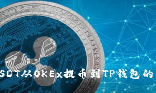 如何将USDT从OKEx提币到TP钱包的详细指南