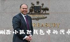 如何删除小狐狸钱包中的