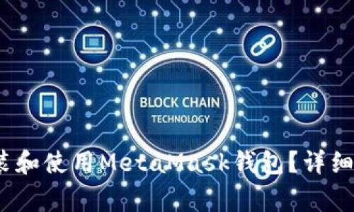 如何在iOS设备上安装和使用MetaMask钱包？详细指南及常见问题解答