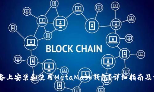 如何在iOS设备上安装和使用MetaMask钱包？详细指南及常见问题解答