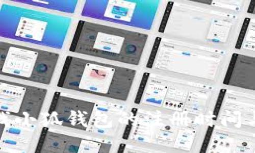 : 如何查找小狐钱包的注册时间与使用方法