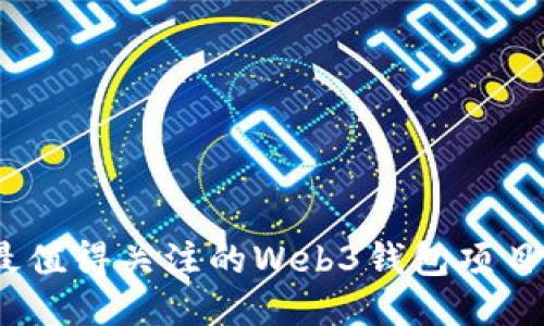 2023年最值得关注的Web3钱包项目及其优势