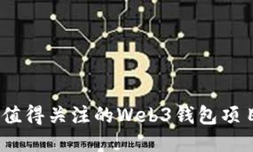 2023年最值得关注的Web3钱包项目及其优势