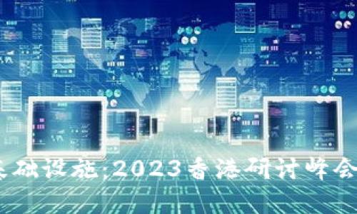 探讨Web3基础设施：2023香港研讨峰会的全面回顾