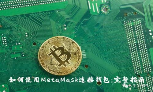 如何使用MetaMask连接钱包：完整指南