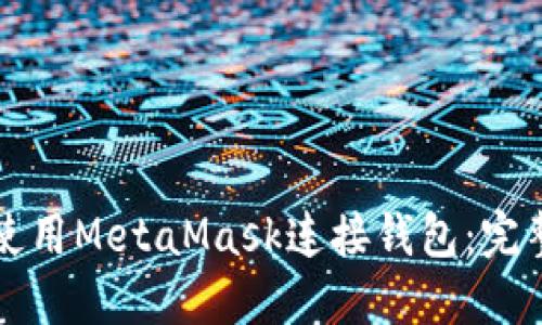 如何使用MetaMask连接钱包：完整指南