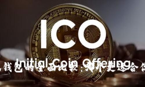 TP与小狐钱包的全面比较：哪个更适合你的需求？