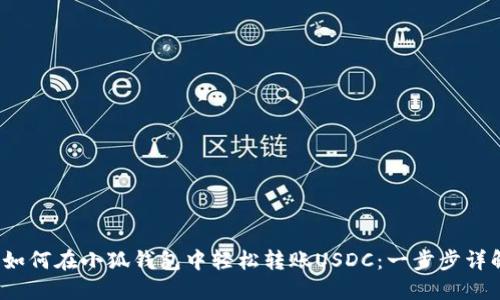  如何在小狐钱包中轻松转账USDC：一步步详解