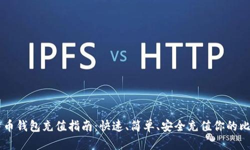 比特币钱包充值指南：快速、简单、安全充值你的比特币