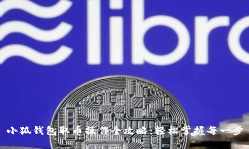 小狐钱包取币操作全攻略：轻松掌握每一步