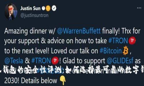 小狐钱包的安全性评测：如何选择最可靠的数字钱包？