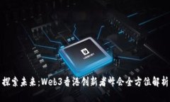 探索未来：Web3香港创新者