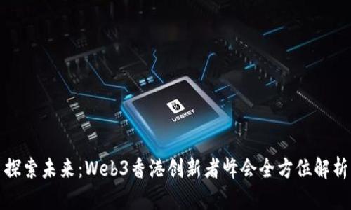 探索未来：Web3香港创新者峰会全方位解析