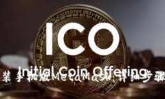 如何安装手机版MetaMask：详