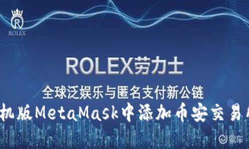如何在手机版MetaMask中添加币安交易所的币种？