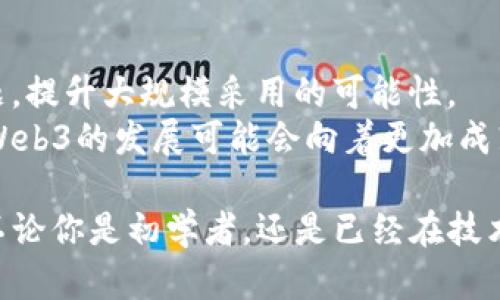   Web3学习路线攻略：从入门到精通的全方位指南 / 

 guanjianci Web3, 区块链, 去中心化, 加密货币, Web3学习 /guanjianci 

随着区块链技术和去中心化应用（DApp）的快速发展，Web3已经成为了互联网的未来方向。Web3，通常被称为“去中心化的互联网”，将如何改变我们的生活和工作方式，吸引着众多开发者、企业家和技术爱好者的关注。如果你对Web3感兴趣，但不知道从何开始学习，本文将为你提供一份全方位的学习路线攻略，帮助你从入门到精通。

1. Web3的概念与背景
Web3可以被视为互联网发展的下一个阶段，旨在通过区块链技术实现用户的数据主权、内容创作和去中心化。此外，它还通过智能合约和加密货币提升了互联网交互的效率。这一概念源于对Web2.0的反思，后者的中心化特征使得用户数据被大型企业控制，用户的隐私和权益易受到侵害。Web3力求通过去中心化的协议和工具，让用户重新掌控自己的数据与身份。

2. Web3的核心技术
理解Web3不仅要了解其概念，还需要掌握其核心技术。这些技术包括区块链、智能合约、去中心化存储、加密货币等。区块链是一种分布式的账本技术，可以保障数据的透明与不可篡改；智能合约是自动执行合约的程序，避免了中介的参与；去中心化存储如IPFS，允许文件在网络中以点对点的方式存储。因此，学习这些技术是深入了解Web3的重要一步。

3. 学习路线概述
Web3的学习路线可以根据你的背景和目标进行量身定制。以下是一个通用的学习路线概要：
ul
    li基础知识：首先需要学习区块链的基本概念，以及它是如何工作的。这可以通过在线课程、书籍或视频教程来完成。/li
    li上手开发：选择一门编程语言，学习与Web3相关的框架和工具，如Solidity、Web3.js等。/li
    li实践项目：通过构建自己的小项目来巩固所学的知识，比如创建一个简单的去中心化应用。/li
    li深入研究：参加相关课程，阅读白皮书，了解不同的Web3项目和应用场景。/li
    li参与社区：加入相关的社区或线上论坛，随时了解最新的动态，和开发者们交流。/li
/ul

4. 学习资源推荐
以下是一些推荐的学习资源，适合不同阶段的学习者：
ul
    li基础知识：
        ul
            li书籍：《区块链革命》、《精通比特币》等。/li
            li在线课程：Coursera、Udemy的区块链和加密货币课程。/li
        /ul
    /li
    li开发技术：
        ul
            liSolidity和Smart Contract Development课程。/li
            liWeb3.js文档和教程。/li
        /ul
    /li
    li实践项目：
        ul
            liGitHub上的开源项目。/li
            li参与黑客松，尝试团队合作构建应用。/li
        /ul
    /li
/ul

5. Web3的常见问题
学习Web3的过程中，许多学习者会遇到一些常见的问题，下面将详细介绍六个问题及其解决方案。

h4问题1：我如何选择适合我的编程语言？/h4
编程语言的选择很大程度上取决于你的目标和背景。如果你希望成为友好的DApp开发者，建议学习Solidity，因为它是开发以太坊智能合约的主要语言。如果你是前端开发者，学习JavaScript及其相关的Web3.js库会对你实现DApp的前端至关重要。此外，Rust和Go也是越来越流行的选择，尤其在一些新兴的区块链项目中。
对于初学者，先学习Python也是个不错的选择，其简单易懂的语法可以帮助你迅速入门基础编程。之后再向更复杂的语言过渡，将有助于你在Web3世界中更自如地操作。

h4问题2：Web3开发者需要哪些技能？/h4
作为一个Web3开发者，需要掌握多种技能。首先，深入理解区块链的原理和应用至关重要。其次，智能合约的开发需要灵活运用编程语言如Solidity。此外，前端技术，如HTML、CSS和JavaScript等，也是必不可少的。Web3应用往往需要现代框架（如React、Vue.js）实现交互性。
数据结构和算法的基础知识对于编写高效的代码也是重要的。同时，熟悉常用的去中心化协议和工具（如IPFS、Chainlink等）会让你在开发中受到很大的帮助。最后，良好的软件工程实践和团队协作能力也不可或缺，因为大多数Web3项目都是团队合作的结果。

h4问题3：如何参与Web3社区？/h4
参与Web3社区不仅可以让你交到志同道合的朋友，还能帮助你获取最新的信息和资源。你可以通过社交媒体（如推特、Telegram、Discord等）加入各个区块链项目的社区，与开发者和用户进行实时交流。
此外，参加线下会议、碰撞会和黑客松活动也是一个好选择。在这些活动中，你可以与行业专家进行面对面的讨论，获取新知，同时也可以扩大你的人脉。而在各大开发者论坛（如Stack Overflow、Reddit）中积极提问和回答问题，也是建立社区联系的有效方法。

h4问题4：Web3的职业前景如何？/h4
随着去中心化互联网的快速发展，Web3的职业前景非常广阔。许多知名企业，包括Facebook、Google等，都在探索如何切入区块链领域。这使得对区块链工程师、智能合约开发者和其他相关职位的需求不断增加。
此外，Web3的就业不仅限于技术岗位，非技术岗位如项目管理、产品设计和市场推广等也极具潜力。Web3.0时代强调用户的参与与共创，这为产品经理和市场营销人员提供了新的机遇。因此，涉及Web3的不同职位正在稳步增长，为求职者提供了充足的机会。

h4问题5：安全性在Web3中有多重要？/h4
安全性在Web3中至关重要，因为它直接关系到用户资产和数据的安全。区块链的去中心化特点使得传统的安全防护措施可能不再有效。智能合约的漏洞、钱包的安全等都是Web3项目开发中必须关注的问题。
在开发过程中，使用开源工具和审计服务能有效降低安全风险。同时，学习安全最佳实践也是每个开发者的重要责任。加强安全意识和技能，能够帮助你在Web3开发中避免潜在的损失，保护用户资产。

h4问题6：未来的Web3将如何发展？/h4
Web3的未来充满潜力，我们可能会看到更多的去中心化应用（DApp）和各种创新商业模式的出现。随着技术的进步，Web3将能够解决规模化、用户体验和安全性等问题，提升大规模采用的可能性。
此外，合规和政策法规的问题也将对Web3的发展产生重要影响。各国政府越来越关注数字货币和去中心化金融（DeFi）的监管，这将推动Web3的立法和规范化。未来，Web3的发展可能会向着更加成熟和规范的方向前进，同时也为我们带来更安全、更开放的互联网体验。

总结来说，Web3代表着互联网的未来，通过理解其核心概念和技术、遵循适合的学习路线、积极参与社区以及关注相关问题，你将能够在这个新兴的领域中脱颖而出。不论你是初学者，还是已经在技术领域工作，多花时间学习和探索，都将为你带来无限的可能性。