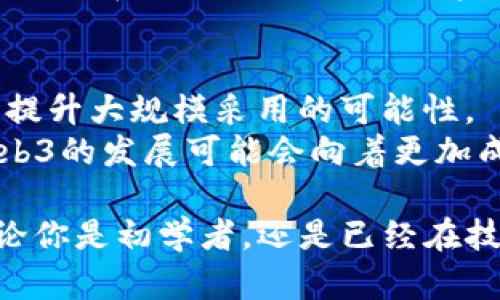   Web3学习路线攻略：从入门到精通的全方位指南 / 

 guanjianci Web3, 区块链, 去中心化, 加密货币, Web3学习 /guanjianci 

随着区块链技术和去中心化应用（DApp）的快速发展，Web3已经成为了互联网的未来方向。Web3，通常被称为“去中心化的互联网”，将如何改变我们的生活和工作方式，吸引着众多开发者、企业家和技术爱好者的关注。如果你对Web3感兴趣，但不知道从何开始学习，本文将为你提供一份全方位的学习路线攻略，帮助你从入门到精通。

1. Web3的概念与背景
Web3可以被视为互联网发展的下一个阶段，旨在通过区块链技术实现用户的数据主权、内容创作和去中心化。此外，它还通过智能合约和加密货币提升了互联网交互的效率。这一概念源于对Web2.0的反思，后者的中心化特征使得用户数据被大型企业控制，用户的隐私和权益易受到侵害。Web3力求通过去中心化的协议和工具，让用户重新掌控自己的数据与身份。

2. Web3的核心技术
理解Web3不仅要了解其概念，还需要掌握其核心技术。这些技术包括区块链、智能合约、去中心化存储、加密货币等。区块链是一种分布式的账本技术，可以保障数据的透明与不可篡改；智能合约是自动执行合约的程序，避免了中介的参与；去中心化存储如IPFS，允许文件在网络中以点对点的方式存储。因此，学习这些技术是深入了解Web3的重要一步。

3. 学习路线概述
Web3的学习路线可以根据你的背景和目标进行量身定制。以下是一个通用的学习路线概要：
ul
    li基础知识：首先需要学习区块链的基本概念，以及它是如何工作的。这可以通过在线课程、书籍或视频教程来完成。/li
    li上手开发：选择一门编程语言，学习与Web3相关的框架和工具，如Solidity、Web3.js等。/li
    li实践项目：通过构建自己的小项目来巩固所学的知识，比如创建一个简单的去中心化应用。/li
    li深入研究：参加相关课程，阅读白皮书，了解不同的Web3项目和应用场景。/li
    li参与社区：加入相关的社区或线上论坛，随时了解最新的动态，和开发者们交流。/li
/ul

4. 学习资源推荐
以下是一些推荐的学习资源，适合不同阶段的学习者：
ul
    li基础知识：
        ul
            li书籍：《区块链革命》、《精通比特币》等。/li
            li在线课程：Coursera、Udemy的区块链和加密货币课程。/li
        /ul
    /li
    li开发技术：
        ul
            liSolidity和Smart Contract Development课程。/li
            liWeb3.js文档和教程。/li
        /ul
    /li
    li实践项目：
        ul
            liGitHub上的开源项目。/li
            li参与黑客松，尝试团队合作构建应用。/li
        /ul
    /li
/ul

5. Web3的常见问题
学习Web3的过程中，许多学习者会遇到一些常见的问题，下面将详细介绍六个问题及其解决方案。

h4问题1：我如何选择适合我的编程语言？/h4
编程语言的选择很大程度上取决于你的目标和背景。如果你希望成为友好的DApp开发者，建议学习Solidity，因为它是开发以太坊智能合约的主要语言。如果你是前端开发者，学习JavaScript及其相关的Web3.js库会对你实现DApp的前端至关重要。此外，Rust和Go也是越来越流行的选择，尤其在一些新兴的区块链项目中。
对于初学者，先学习Python也是个不错的选择，其简单易懂的语法可以帮助你迅速入门基础编程。之后再向更复杂的语言过渡，将有助于你在Web3世界中更自如地操作。

h4问题2：Web3开发者需要哪些技能？/h4
作为一个Web3开发者，需要掌握多种技能。首先，深入理解区块链的原理和应用至关重要。其次，智能合约的开发需要灵活运用编程语言如Solidity。此外，前端技术，如HTML、CSS和JavaScript等，也是必不可少的。Web3应用往往需要现代框架（如React、Vue.js）实现交互性。
数据结构和算法的基础知识对于编写高效的代码也是重要的。同时，熟悉常用的去中心化协议和工具（如IPFS、Chainlink等）会让你在开发中受到很大的帮助。最后，良好的软件工程实践和团队协作能力也不可或缺，因为大多数Web3项目都是团队合作的结果。

h4问题3：如何参与Web3社区？/h4
参与Web3社区不仅可以让你交到志同道合的朋友，还能帮助你获取最新的信息和资源。你可以通过社交媒体（如推特、Telegram、Discord等）加入各个区块链项目的社区，与开发者和用户进行实时交流。
此外，参加线下会议、碰撞会和黑客松活动也是一个好选择。在这些活动中，你可以与行业专家进行面对面的讨论，获取新知，同时也可以扩大你的人脉。而在各大开发者论坛（如Stack Overflow、Reddit）中积极提问和回答问题，也是建立社区联系的有效方法。

h4问题4：Web3的职业前景如何？/h4
随着去中心化互联网的快速发展，Web3的职业前景非常广阔。许多知名企业，包括Facebook、Google等，都在探索如何切入区块链领域。这使得对区块链工程师、智能合约开发者和其他相关职位的需求不断增加。
此外，Web3的就业不仅限于技术岗位，非技术岗位如项目管理、产品设计和市场推广等也极具潜力。Web3.0时代强调用户的参与与共创，这为产品经理和市场营销人员提供了新的机遇。因此，涉及Web3的不同职位正在稳步增长，为求职者提供了充足的机会。

h4问题5：安全性在Web3中有多重要？/h4
安全性在Web3中至关重要，因为它直接关系到用户资产和数据的安全。区块链的去中心化特点使得传统的安全防护措施可能不再有效。智能合约的漏洞、钱包的安全等都是Web3项目开发中必须关注的问题。
在开发过程中，使用开源工具和审计服务能有效降低安全风险。同时，学习安全最佳实践也是每个开发者的重要责任。加强安全意识和技能，能够帮助你在Web3开发中避免潜在的损失，保护用户资产。

h4问题6：未来的Web3将如何发展？/h4
Web3的未来充满潜力，我们可能会看到更多的去中心化应用（DApp）和各种创新商业模式的出现。随着技术的进步，Web3将能够解决规模化、用户体验和安全性等问题，提升大规模采用的可能性。
此外，合规和政策法规的问题也将对Web3的发展产生重要影响。各国政府越来越关注数字货币和去中心化金融（DeFi）的监管，这将推动Web3的立法和规范化。未来，Web3的发展可能会向着更加成熟和规范的方向前进，同时也为我们带来更安全、更开放的互联网体验。

总结来说，Web3代表着互联网的未来，通过理解其核心概念和技术、遵循适合的学习路线、积极参与社区以及关注相关问题，你将能够在这个新兴的领域中脱颖而出。不论你是初学者，还是已经在技术领域工作，多花时间学习和探索，都将为你带来无限的可能性。