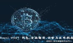 Omni USDT 钱包：全面解析、