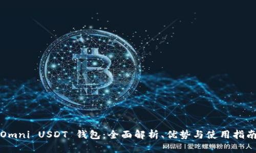 Omni USDT 钱包：全面解析、优势与使用指南