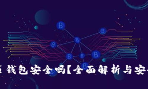 比特币网页钱包安全吗？全面解析与安全防护指南