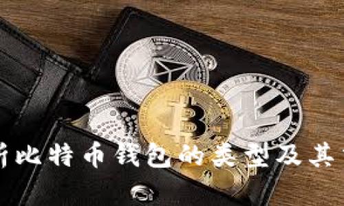 全面解析比特币钱包的类型及其交易方式