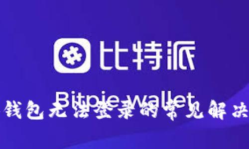 小狐钱包无法登录的常见解决方案