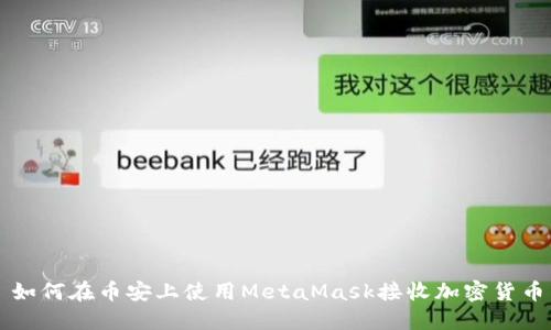 如何在币安上使用MetaMask接收加密货币