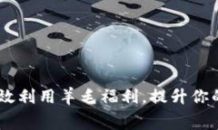 小狐钱包：怎样高效利用