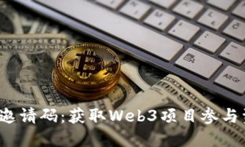 如何获得Web3邀请码：获取Web3项目参与资格的完整指南