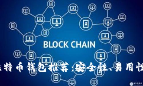 2023年最佳比特币钱包推荐：安全性、易用性与功能性兼备