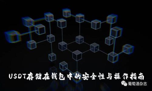 USDT存储在钱包中的安全性与操作指南