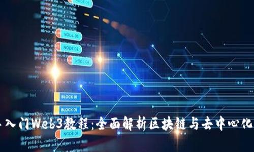 新手入门Web3教程：全面解析区块链与去中心化应用