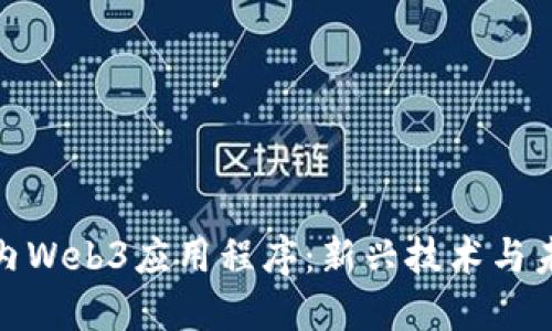 探索国内Web3应用程序：新兴技术与未来趋势