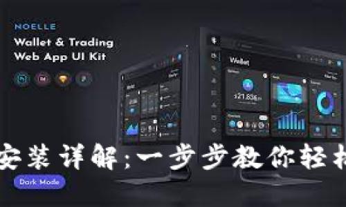 电脑小狐钱包安装详解：一步步教你轻松装好小狐钱包